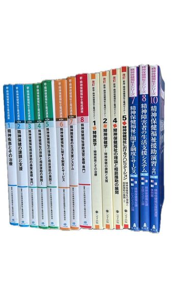 精神保健福祉士養成講座 15冊セット