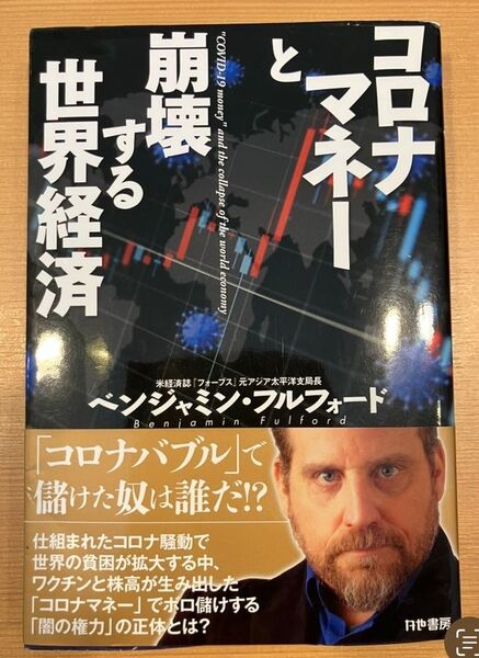 ベンジャミン・フルフォード著 「コロナマネーと崩壊する世界経済」 単行本