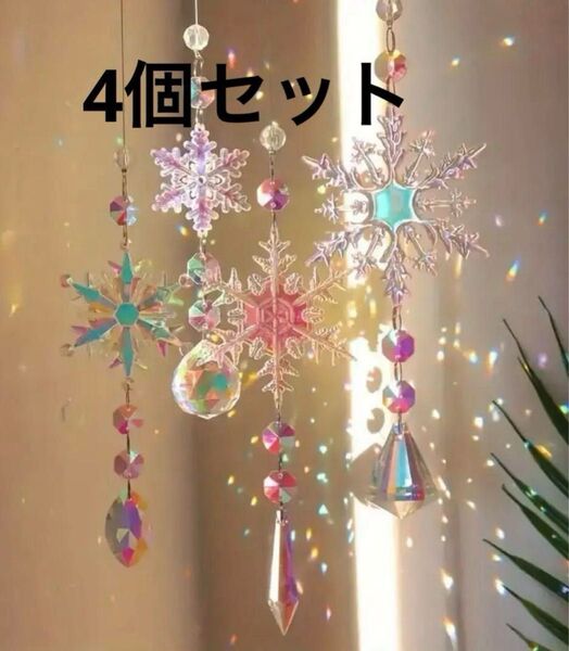 4個セット クリスタルスノーフレークサンキャッチャー キラキラ オーナメント