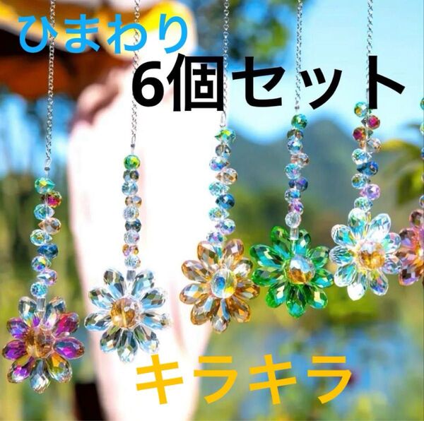 6個セット ひまわりのサンキャッチャー クリスタル キラキラ プレゼント おまとめ