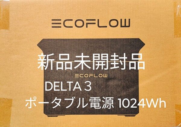 【配送料込み】エコフロー EcoFlow DELTA DELTA3 ECOFLOW ポータブル電源 1024Wh キャンプ 車中泊