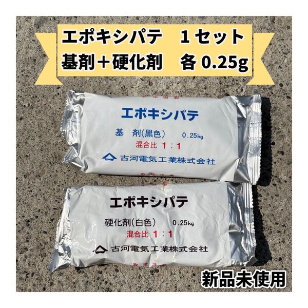 エポキシパテ 0.25kg 1:1 混合比 基剤+硬化剤 1セット 古河電工