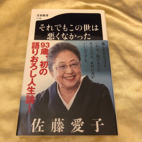 それでもこの世は悪くなかった (文春新書 1116) 佐藤愛子/著