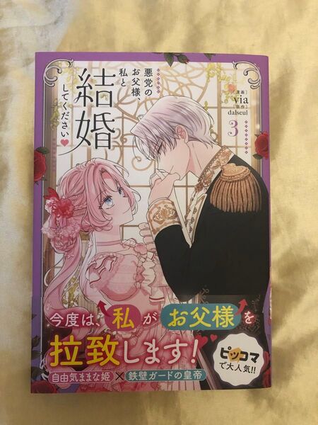 悪党のお父様、私と結婚してください 3 (フロースコミック) via/漫画 dalseul/原作