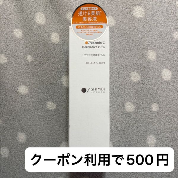 シンビメソッド ダーマセラム ビタミンC誘導体5% 30ml 美容液