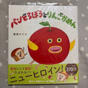 パンどろぼうとりんごかめん 柴田ケイコ 絵本