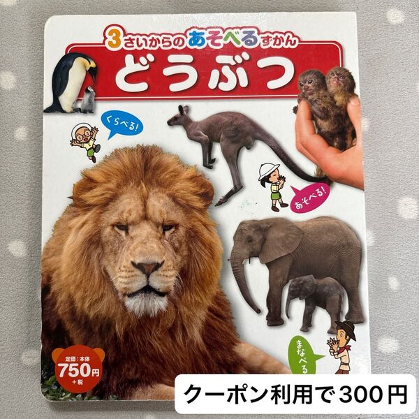 3さいからのあそべるずかん どうぶつ 知育 図鑑