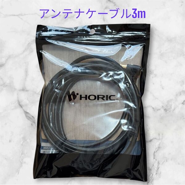 【HORIC】アンテナケーブル 3m
