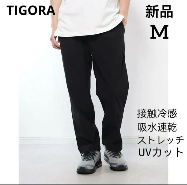 新品 TIGORA メンズ ライフスタイルロングパンツ イージーパンツ ストレッチ Mサイズ ブラック