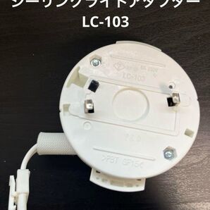 シーリングライトアダプター LC-103