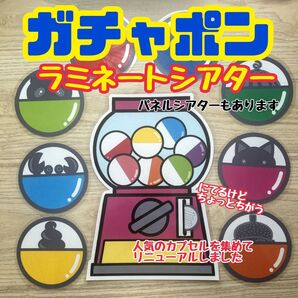 ガチャポン ラミネートシアター