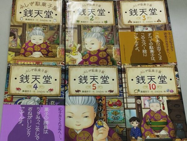 銭天堂 ふしぎ駄菓子屋 1 2 3 4 5 10 【6冊セット】