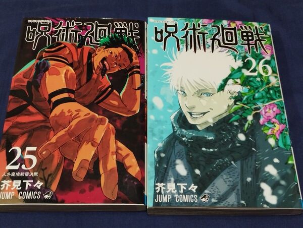 【初版本】呪術廻戦 25 26 2冊セット(ジャンプコミックス) 芥見下々/著