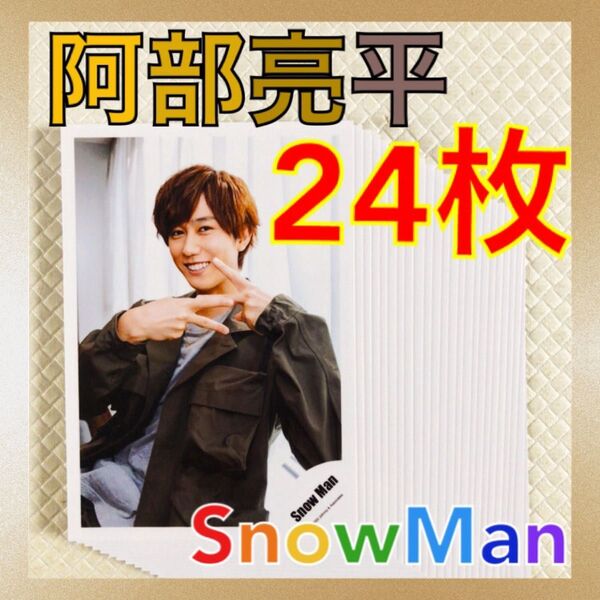 【公式写真24枚セット】 阿部亮平(Snow Man) まとめ売り L696