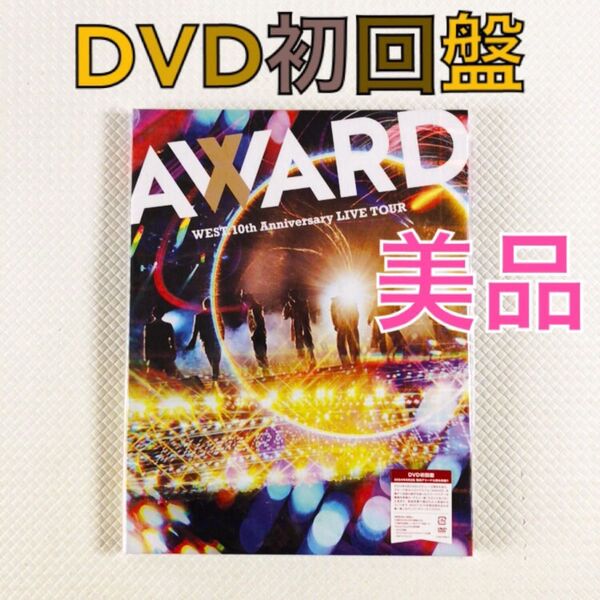 美品【初回盤DVD】WEST.『AWARD』〈2枚組〉アニバーサリーライブ 外袋付き s2276