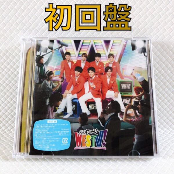 【初回盤】ジャニーズWEST『WESTV!』〈CD+DVD〉 アルバム 外袋付き WEST. c2615k