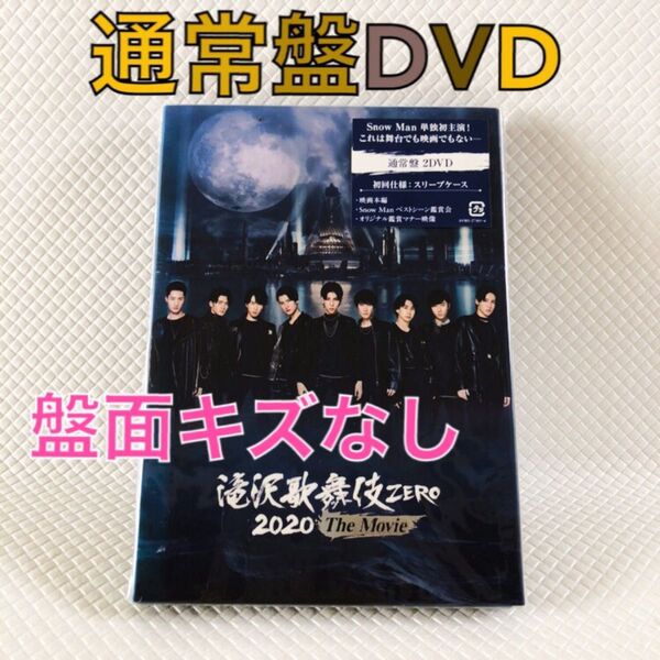 【通常盤DVD】Snow Man単独初主演『滝沢歌舞伎ZERO 2020 The Movie』 2枚組 外袋付き s2269c