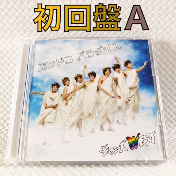 【初回盤A】ジャニーズWEST『ズンドコパラダイス』 〈CD+DVD〉 WEST. S2281c