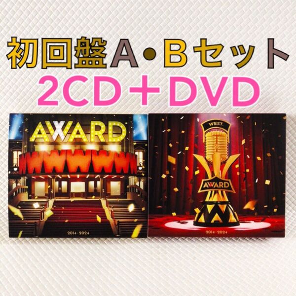 【初回盤A・Bセット】WEST.『AWARD』 ベストアルバム 〈2CD+DVD〉 s2282a