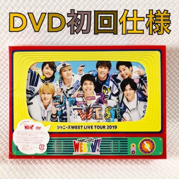 【初回仕様DVD】ジャニーズWEST『WESTV!』 2枚組 外袋付き d5527