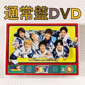 【通常盤DVD】ジャニーズWEST『WESTV!』2枚組 WEST. s2283s