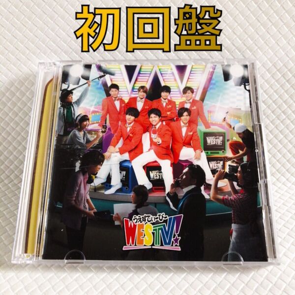 【初回盤】ジャニーズWEST『WESTV!』〈CD+DVD〉 アルバム WEST. s2283f