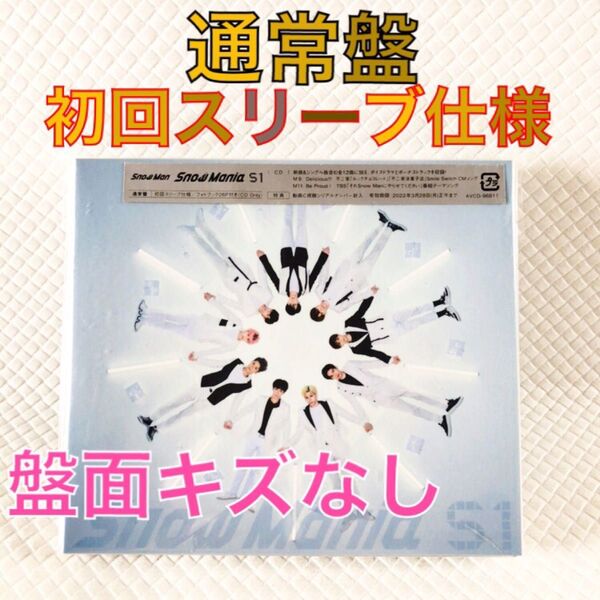 【通常盤】Snow Man『Snow Mania S1』〈初回スリーブ仕様〉 アルバム 外袋付き s2260a