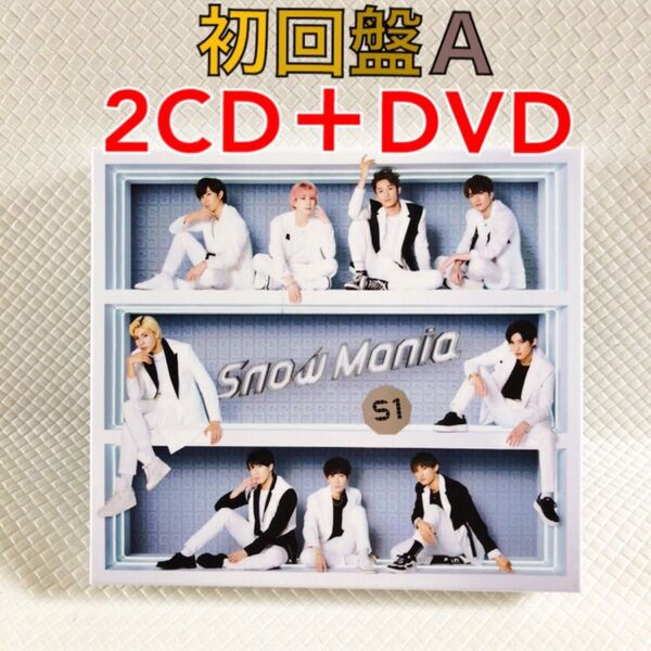 【初回盤A】Snow Man『Snow Mania S1』 〈2CD+DVD〉 アルバム s2270a