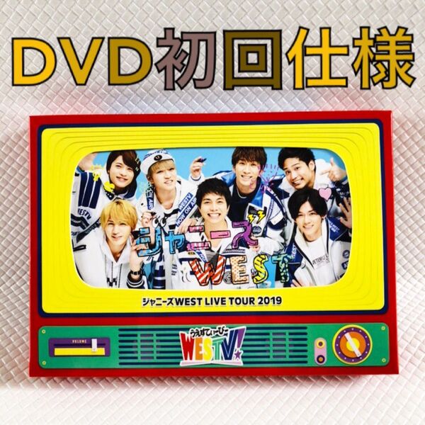 【初回仕様DVD】ジャニーズWEST『WESTV!』 2枚組 d5510
