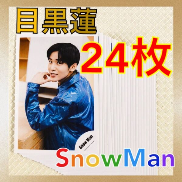 【公式写真24枚セット】 目黒蓮(Snow Man) まとめ売り L766