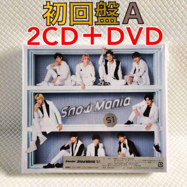 【初回盤A】Snow Man『Snow Mania S1』〈2CD+DVD〉 アルバム 外袋付き s2266b