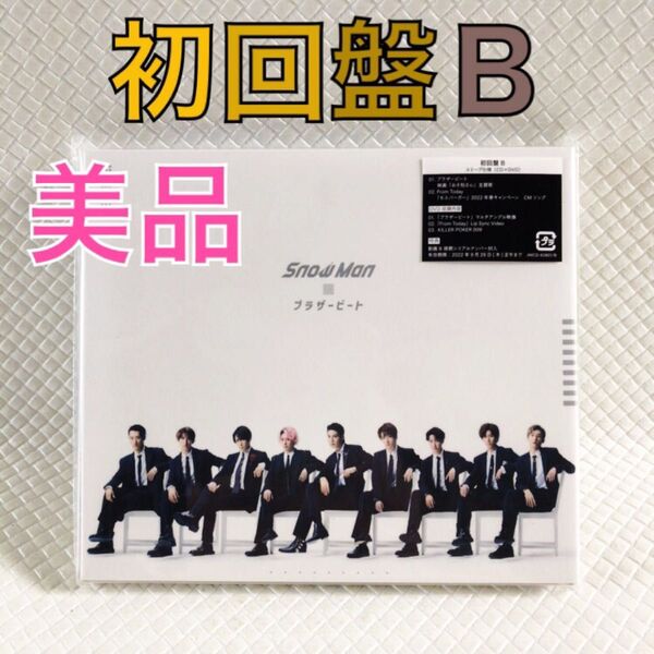 美品【初回盤B】Snow Man『ブラザービート』〈CD+DVD〉 外袋付き s2238e
