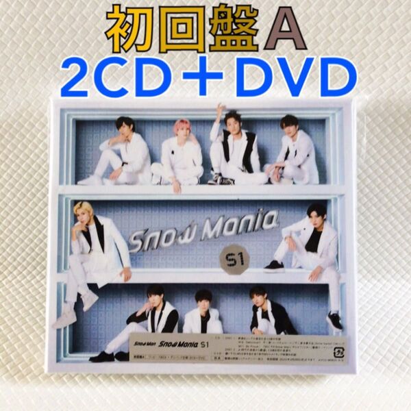【初回盤A】Snow Man『Snow Mania S1』〈2CD+DVD〉 アルバム 外袋付き s2238c