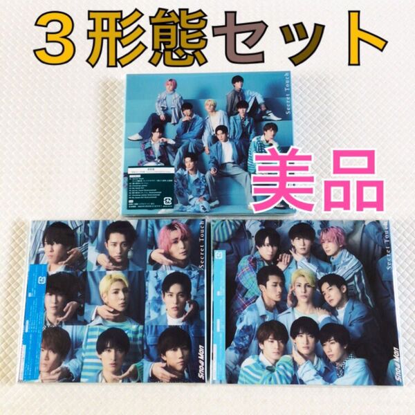 美品【3形態セット】Snow Man『Secret Touch』 通常盤・初回盤A・B 外袋付き s2238b