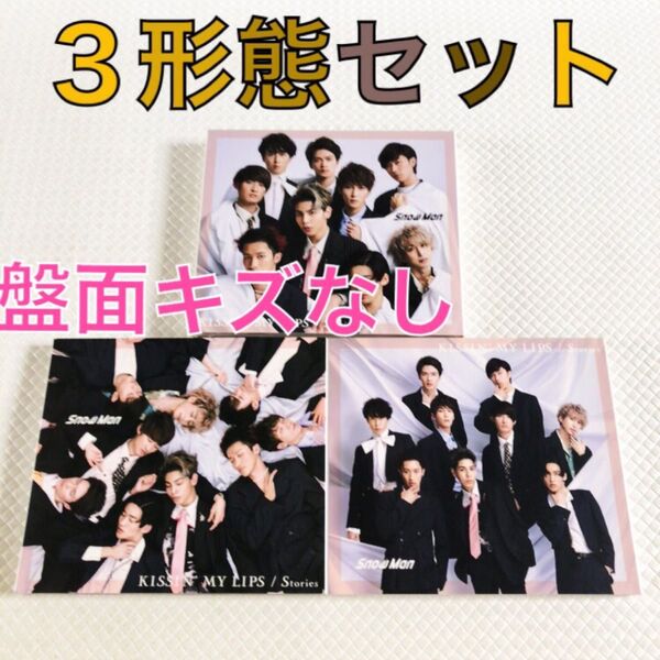 【3形態セット】Snow Man『KISSIN' MY LIPS/Stories』 s2217d