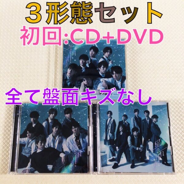 【3形態セット】ジャニーズWEST『星の雨』 初回:〈CD+DVD〉 WEST. s2281a