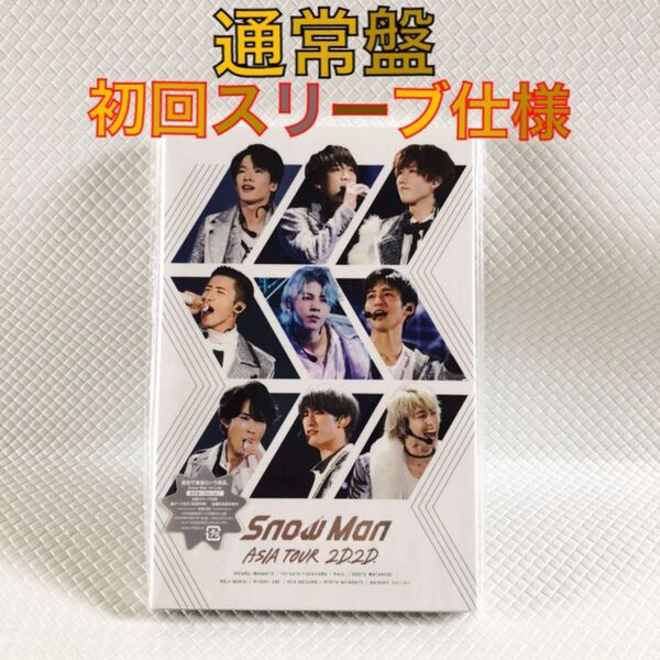 【通常盤〈初回スリーブ仕様〉Blu-ray】Snow Man『2D.2D.』アジアツアー 外袋、銀テープ付き d5543
