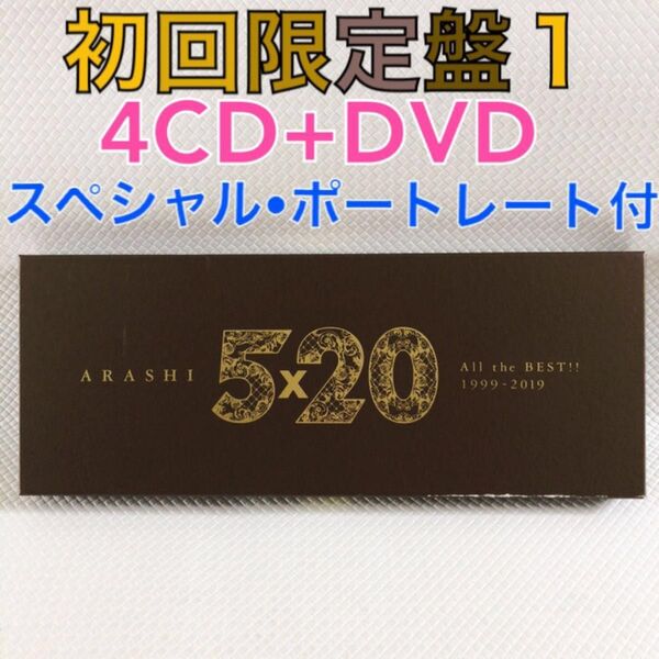 【初回限定盤1】嵐『5×20』ベストアルバム〈4CD+DVD〉 オールザベスト1999-2019 sf980