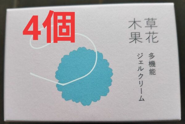 草花木果 多機能ジェルクリーム 90g 4個セットで!