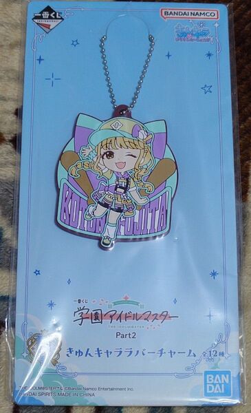一番くじ 学マス 学園アイドルマスター Part2 F賞 きゅんキャララバーチャーム 藤田ことね