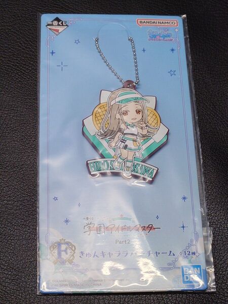 一番くじ 学園アイドルマスター Part2 F賞 きゅんキャララバーチャーム 篠澤広
