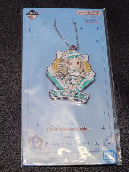 一番くじ 学園アイドルマスター Part2 F賞 きゅんキャララバーチャーム 篠澤広