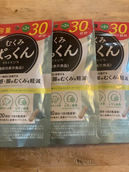 ぱっくん むくみ 90日分