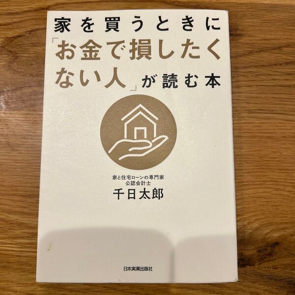 家を買うときに「お金で損したくない人」が読む本