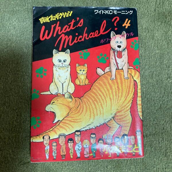 What's Michael? 4 小林まこと ワイドKCモーニング 講談社