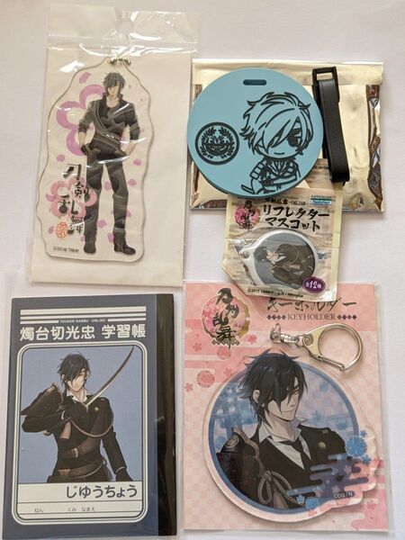 燭台切光忠 学習帳 アクキー ぽてだん 他