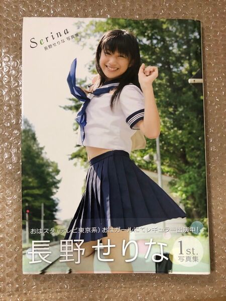 長野せりな ファースト写真集 帯付きサイン入り