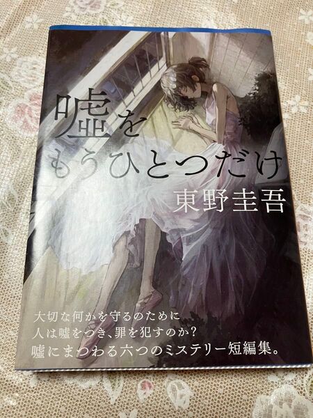 【東野圭吾】【嘘を、もう一つだけ】【送料込み】【即購入可能】