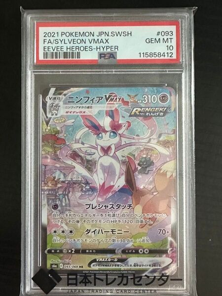 最終値下げ【PSA10】ポケモンカード ニンフィアVMAX HR PSA10 GEM MINT イーブイヒーローズ