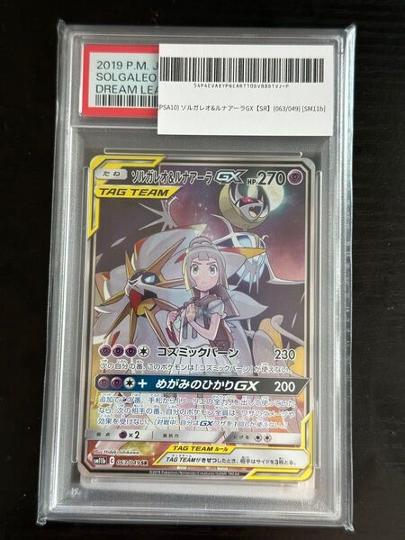 ★値下げ【PSA10】ポケモンカード ソルガレオ&ルナアーラGX SR